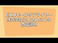 Click here to watch this video エキスパートアライアンス｜EXAモール商品紹介