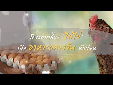 เรื่องดีดี CPF EP.332 ตอน “คลังอาหาร“ ที่เด็กๆ เลี้ยงเอง