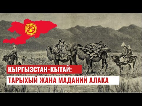 Кыргызстан-Кытай: тарыхый жана маданий алака | 25.10.2023