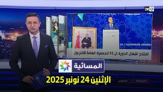 المسائية : الإثنين 24 نونبر 2025