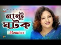 Download Nantu Ghotok Momtaz নান্টু ঘটক Official Music Video Mp3 Song