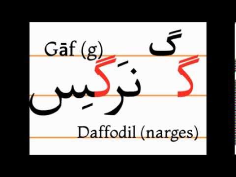 Учим персидский алфавит (gāf, narges)