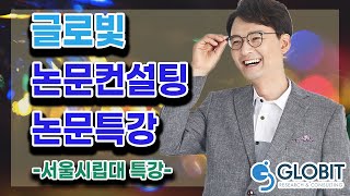 논문컨설팅 글로빛 - 서울시립대 특강