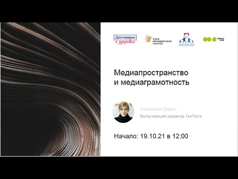 НФРЗ: Медиапространство и медиаграмотность