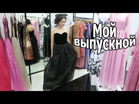Выбираем образ на выпускной