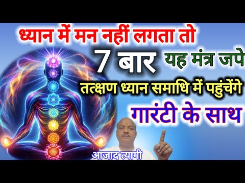 7  बार यह मंत्र जपे तत्क्षण ध्यान समाधि मे पहुंचेंगे #meditation , yoga