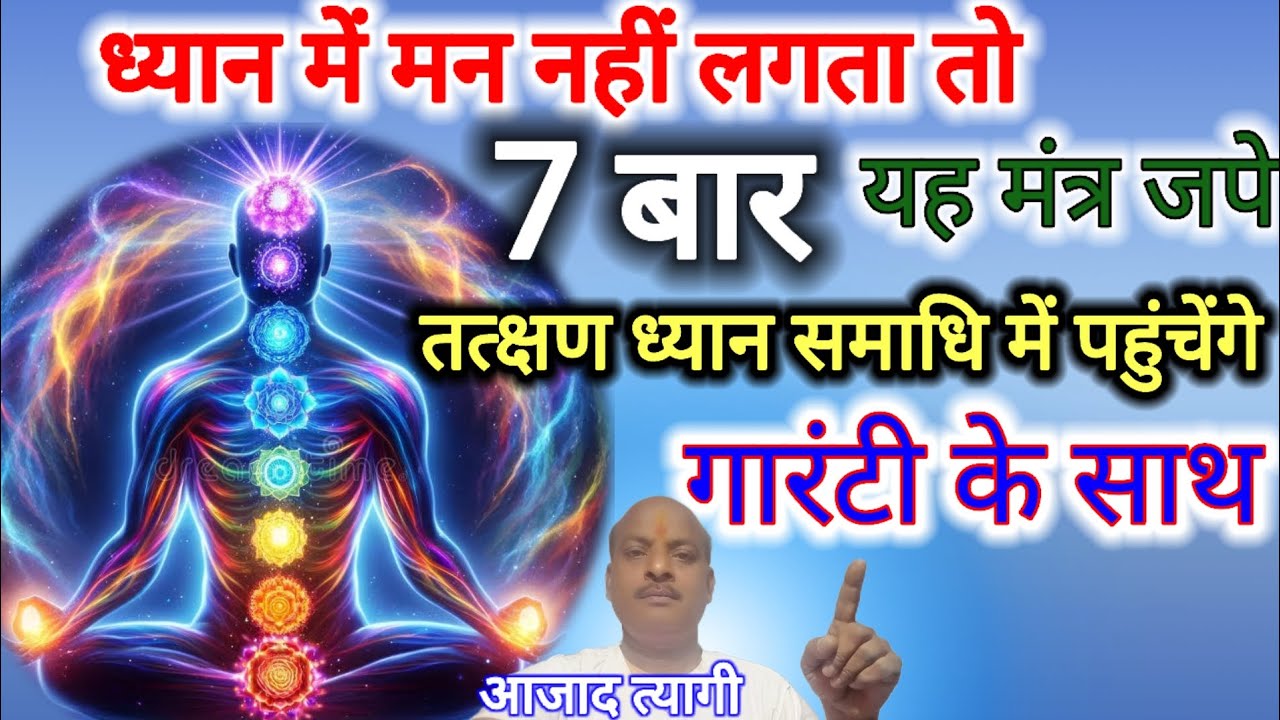 7  बार यह मंत्र जपे तत्क्षण ध्यान समाधि मे पहुंचेंगे #meditation , yoga