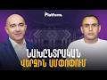 Թիվ 19 քվեաթերթիկը և նոր կառավարության մոդելը․ նախընտրական վերջին ամփոփում | Platform 107