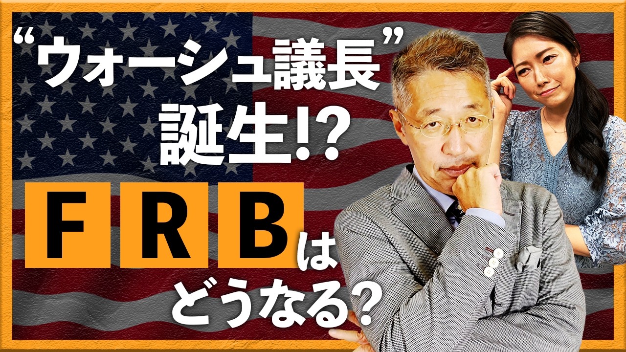 ”ウォーシュ議長”誕生!?　FRBはどうなる？