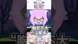 【「胸部小也可以哦!」🩷我才不要唸這句咧!! 】🩵🩷【FUWAMOCO】【Hololive中文精華】 #fuwamoco #vtuber #hololive精華 #vtuber中文 #shorts 【「胸部小也可以哦!」🩷我才不要唸這句咧!! 】🩵🩷【FUWAMOCO】【Hololive中文精華】 #fuwamoco #vtuber #hololive精華 #vtuber中文 #shorts