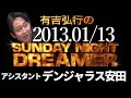 【有吉 ラジオ2013年01月13日】正月明け一発目【デンジャラス安田】