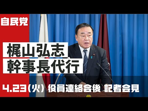 【役員連絡会後】梶山弘志幹事長代行(2024.4.23)