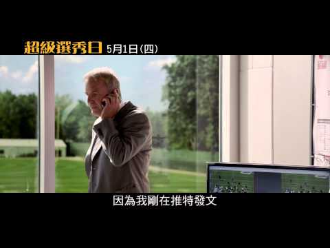 超級選秀日 正式預告