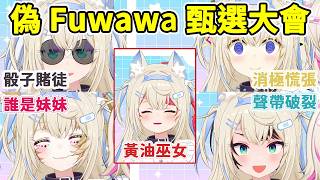 偽Fuwawa甄選大會場面混亂無人合格 主持人Miko只好親自上陣【FUWAMOCO】【さくらみこ】【鷹嶺ルイ】【白上フブキ】【角巻わため】【大空スバル】【尾丸ポルカ】 偽Fuwawa甄選大會場面混亂無人合格 主持人Miko只好親自上陣【FUWAMOCO】【さくらみこ】【鷹嶺ルイ】【白上フブキ】【角巻わため】【大空スバル】【尾丸ポルカ】