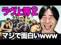 ラヴ上等2はまぎれもなく最高の恋愛リアリティショーです！