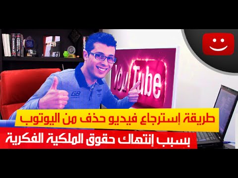 الحلقة 982 : طريقة إسترجاع ڤيديو حذف من اليوتوب بسبب إنتهاك حقوق الملكية الفكرية
