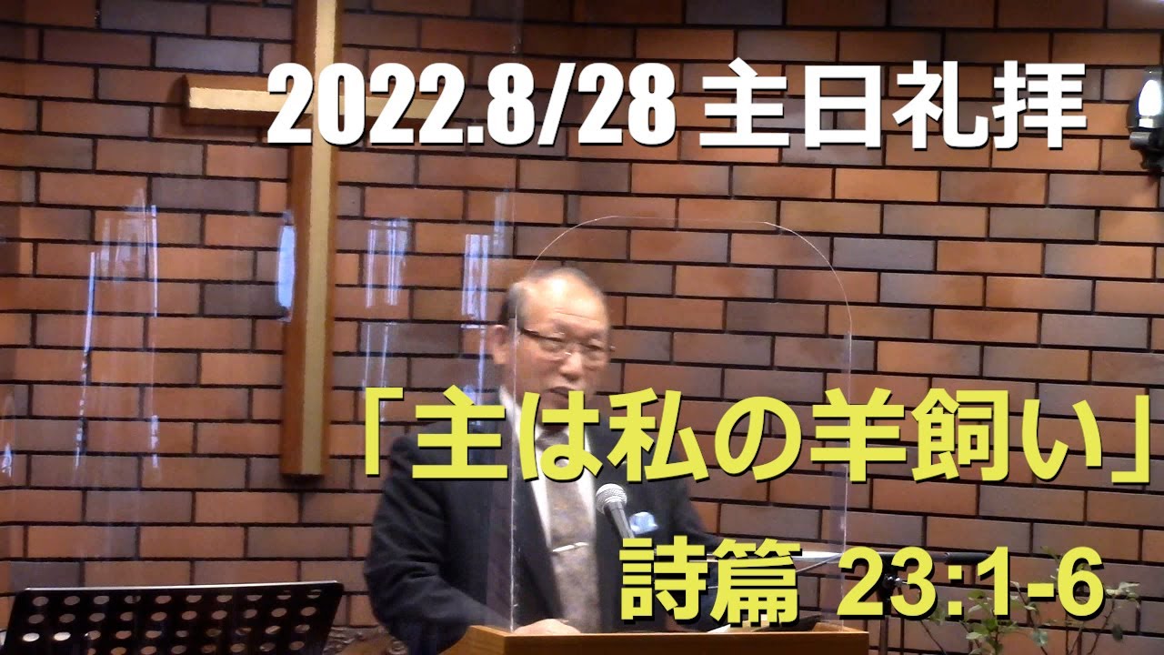 2022.08.28 主は私の羊飼い (詩篇23篇1-6節)