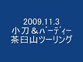 091103小刀＆バーディー 茶臼山ツーリング