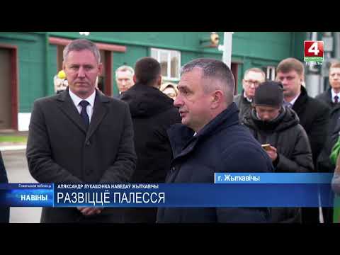 Лукашенко с рабочим визитом посетил Житковичи видео