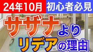 【絶対に知って】人気No.1TOTO「サザナ」より、あえてリクシル「リデア」を選ぶ理由