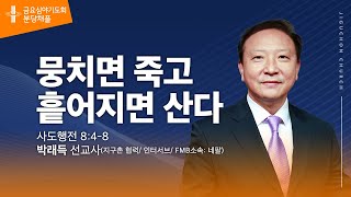 뭉치면 죽고 흩어지면 산다