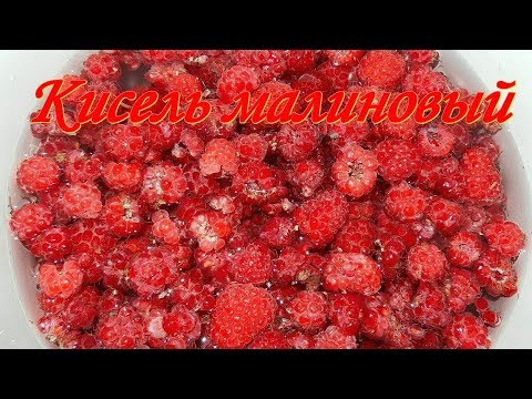 Кисель малиновый. Видео рецепты от бабки Борисовны.