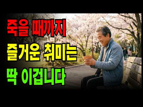 죽을 때까지 즐거운 취미는 이것입니다.  은퇴 후 인생이 완전히 달라집니다.