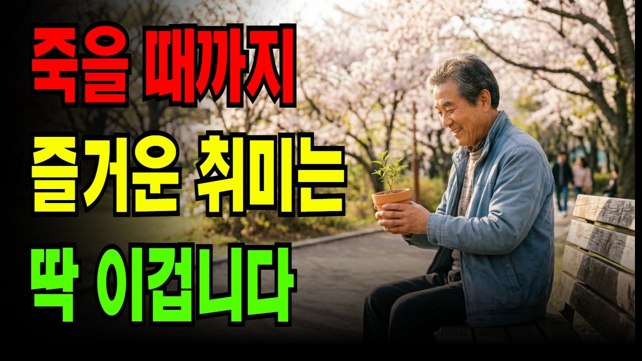 죽을 때까지 즐거운 취미는 이것입니다.  은퇴 후 인생이 완전히 달라집니다.