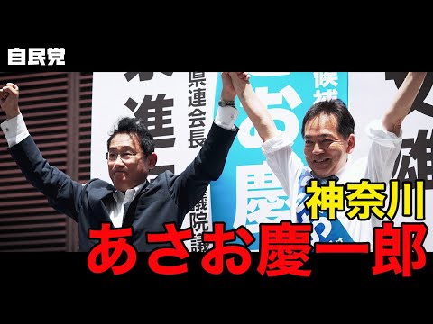 ◤岸田総裁演説動画◢ 神奈川県 あさお慶一郎候補 #参院選2022