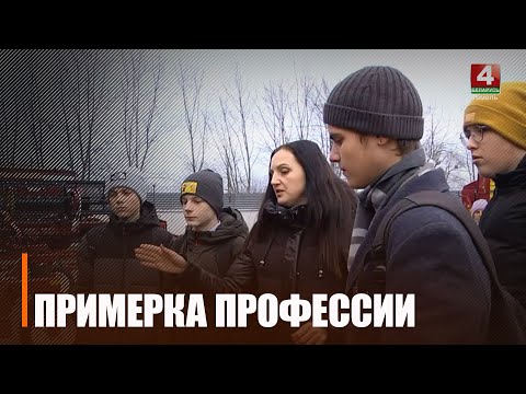 Завод ліцця і нармалей запрасіў школьнікаў для прафарыентацыі видео