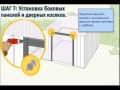 Кликните для просмтора : Инструкция по сборке металлического сарая