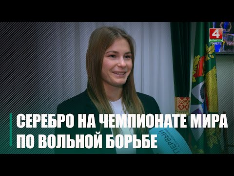 Гомельчанка Арина Демченко завоевала серебро на чемпионате мира по вольной борьбе в сербском Нови-Саде видео