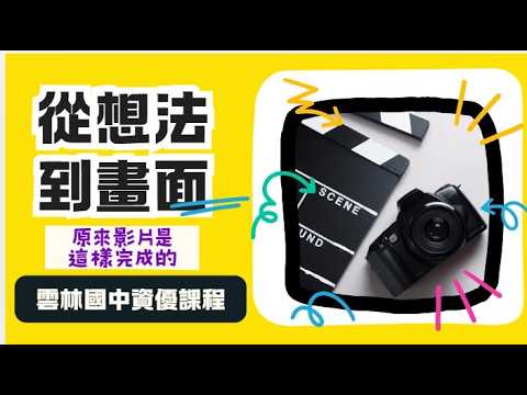 雲林國中資優課程影像創作-從想法到畫面｜原來一支影片是這樣完成的！
