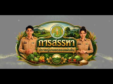 การสรรหาปราชญ์เกษตรของแผ่นดิน
