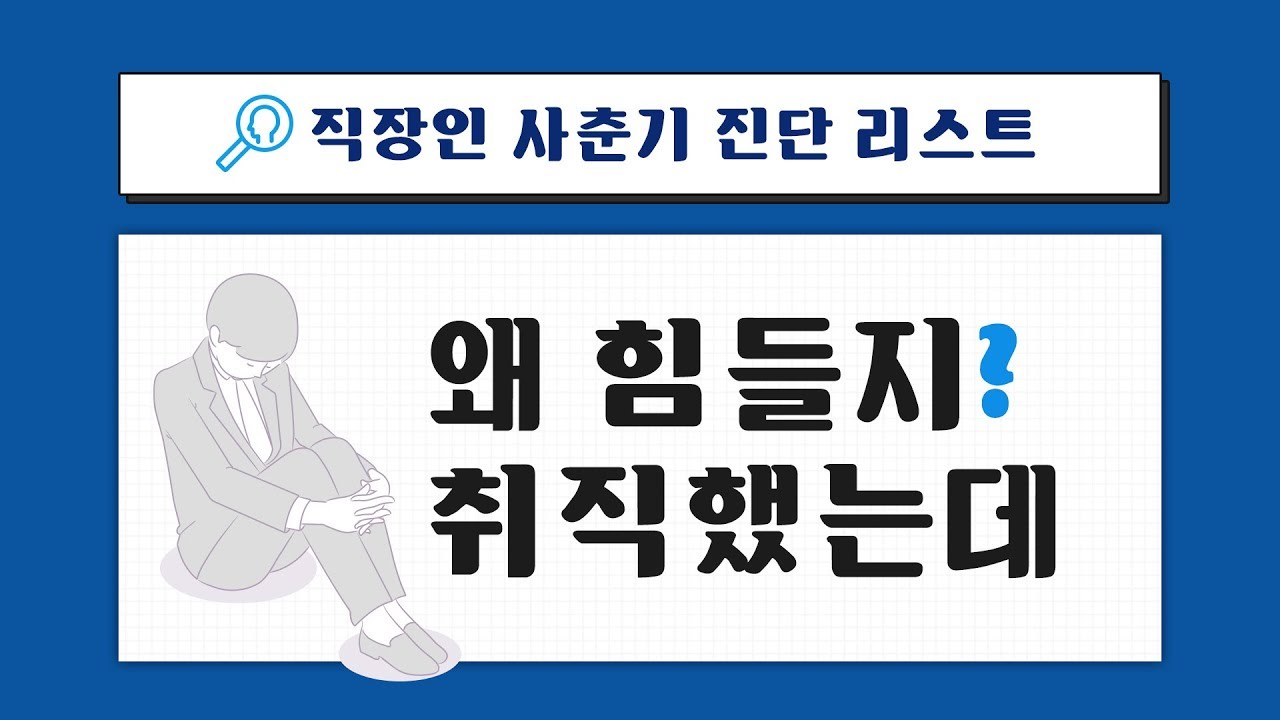 직장인 사춘기 극복하는 방법