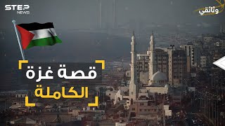 وثائقي غزة .. مدينة هاشم من رحلة الشتاء والصيف إلى شوكة في حلق إسرائيل وثائقي غزة .. مدينة هاشم من رحلة الشتاء والصيف إلى شوكة في حلق إسرائيل
