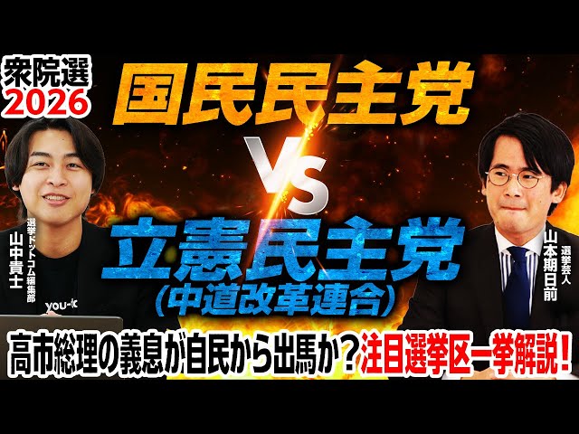 山本期日前と山中貴士が2026年衆院選の新党結成と選挙区への影響を解説