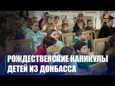 Говорим «До свидания»! Рождественские каникулы для детей из Донбасса закончились видео