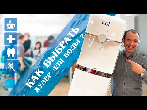 КАК ВЫБРАТЬ КУЛЕР ДЛЯ ВОДЫ? ЧТО ТАКОЕ ПУРИФАЙЕР?