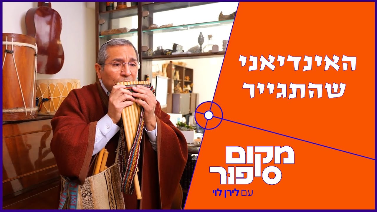 האינדיאני שהתגייר סיפורו המרתק של גר הצדק גמליאל שילה האינדיאני שהתגייר סיפורו המרתק של גר הצדק גמליאל שילה
