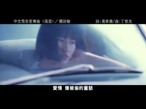 【渴望】同名中文預告宣傳曲MV－關詩敏演唱 陶喆監製