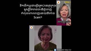 Khmer News - From the provinces to the heart of Phnom Penh, online scam compounds are taking over Cambodia. As Ca