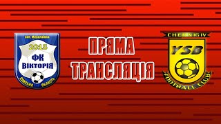 Чемпіонат України 2019/2020. Група 2. Вікторія - ФК Чернігів-ЮСБ. 25.07.2020