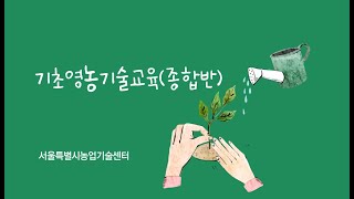 2025 기초영농기술교육 - 종합반 썸네일