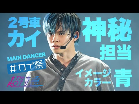 超特急メンバー紹介【2号車：カイ】 - PINKに交われば赤くなる