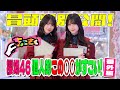 【#谷口愛季 が推し〇〇をプレゼン！！】ちょこさく #櫻坂46 個人的この○○がすごい！番外編 冒頭特別公開