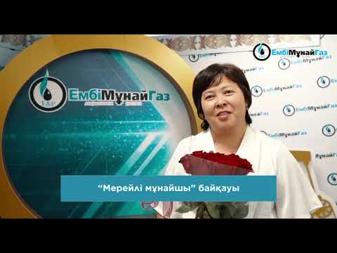 В АО «Эмбамунайгаз» подвели итоги конкурса «Мерейлі мұнайшы»