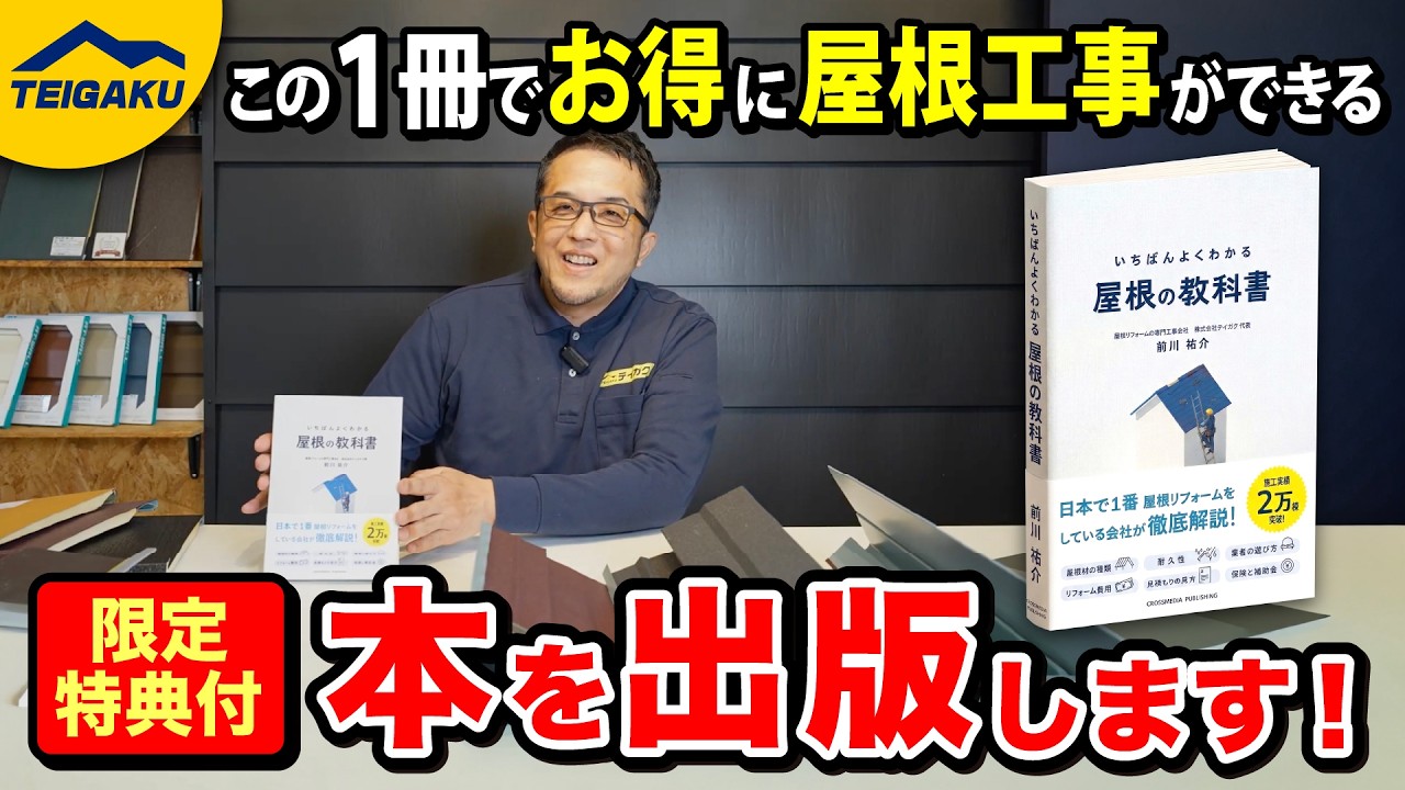 『いちばんよくわかる屋根の教科書』をご紹介します