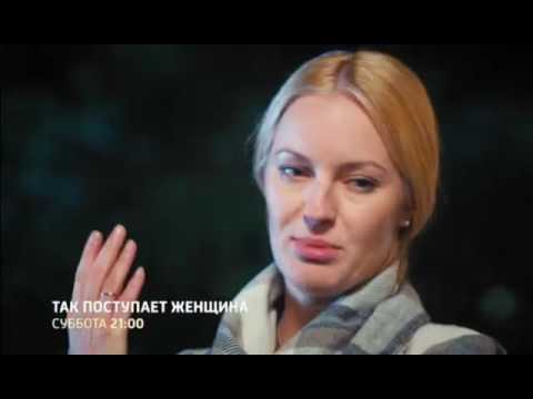 Смотреть русский фильм 2018 так поступает женщина Смотреть русский фильм 2018 так поступает женщина