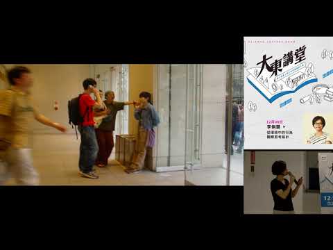 20181208高雄市立圖書館大東講堂— 李俐慧「從環境中的行為觀察思考設計」—影音紀錄